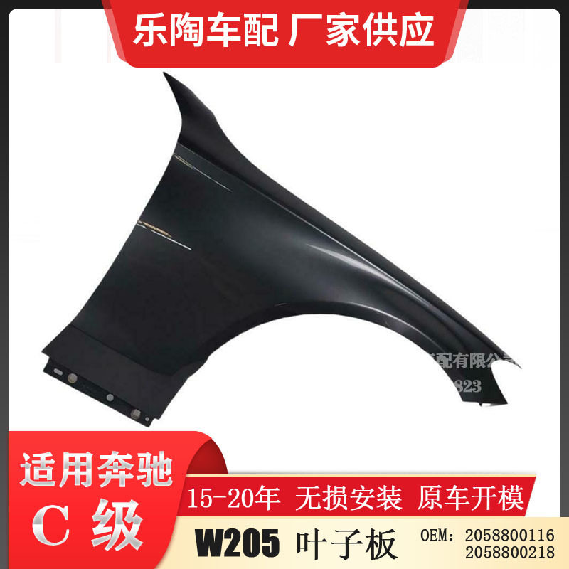 适配奔驰C级W205叶子板15-18年C180 C200 C260 C220 2058800106
