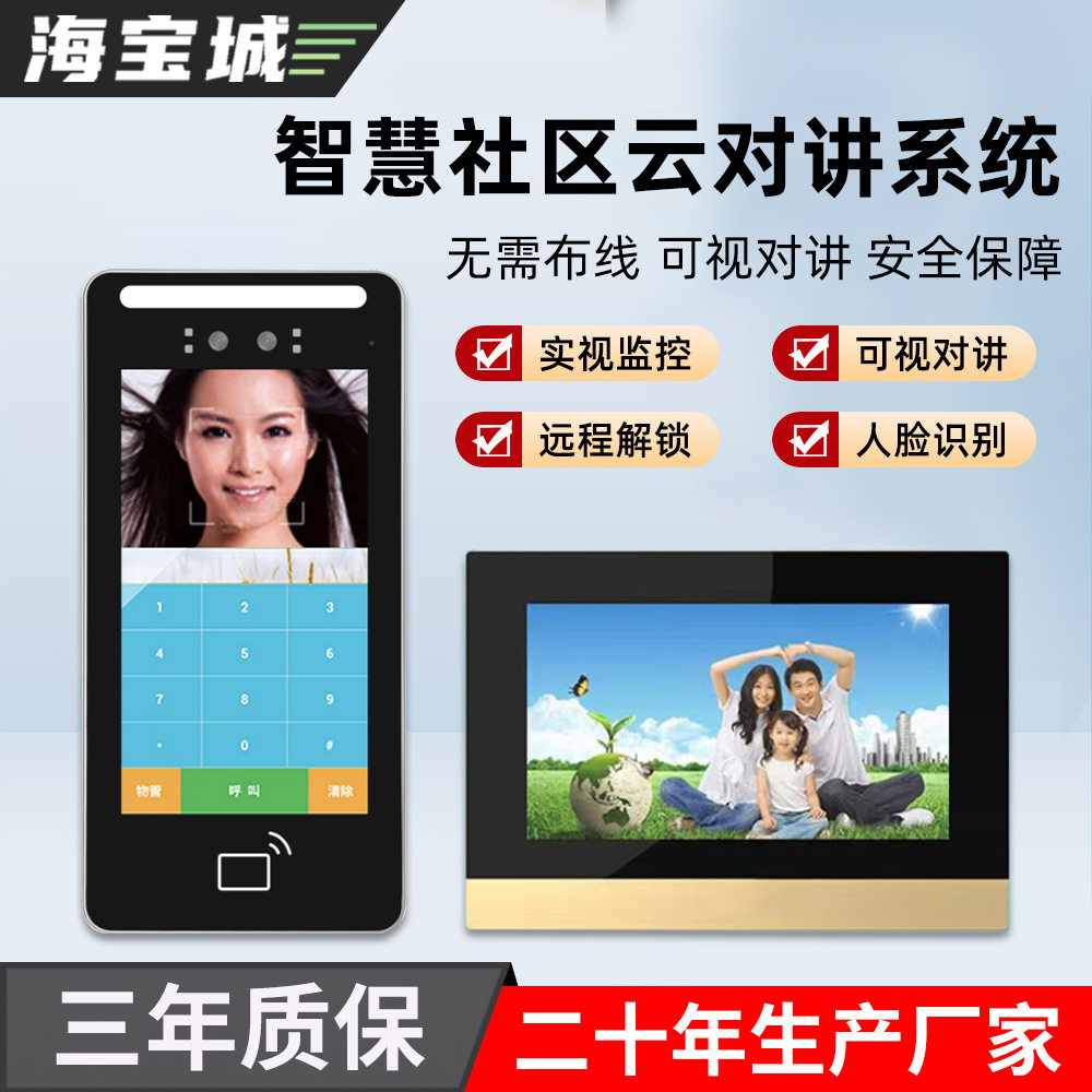 海宝城智慧社区可视云对讲门禁