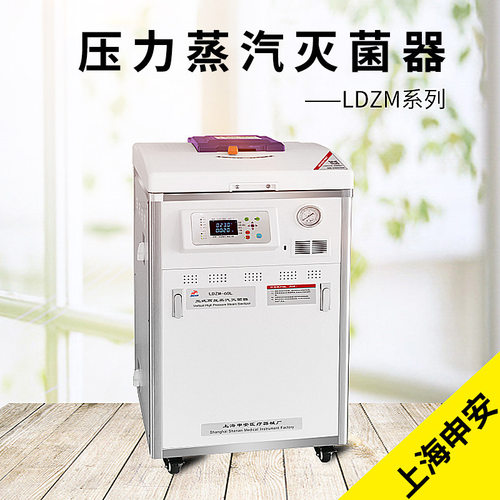 上海申安 LDZM-80L/80L-I/80KCY/80KCY-I 立式高压蒸汽灭菌器