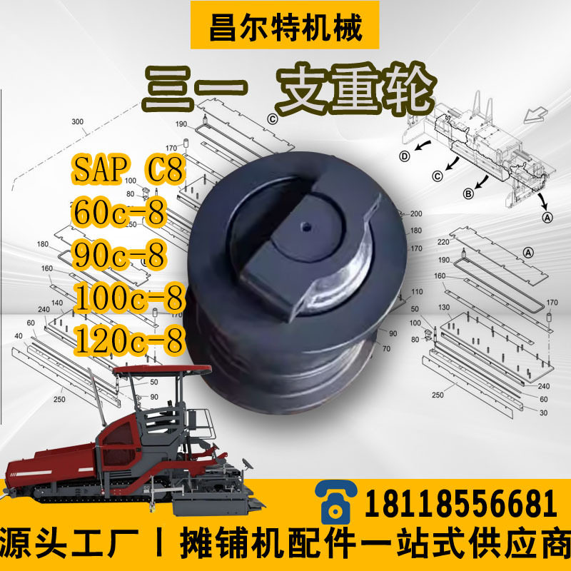 三一SAPC8/C8摊铺机支重轮