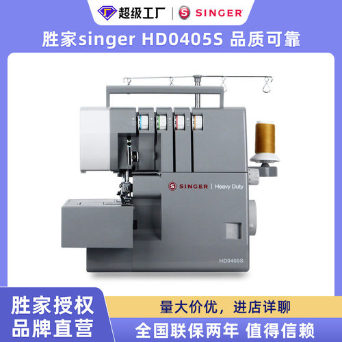胜家家用拷边机四线吃厚多功能包缝机锁边机SINGER家用锁边机
