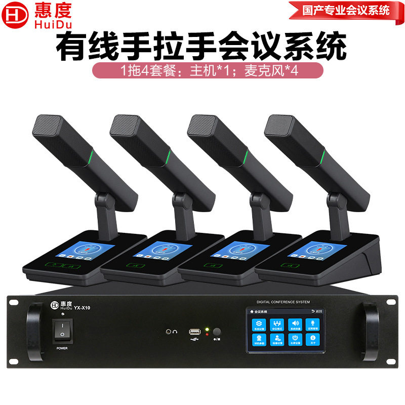 惠度分区数字手拉手会议话筒