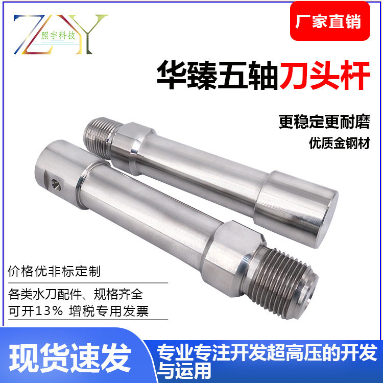 华臻五轴水刀高压连接杆