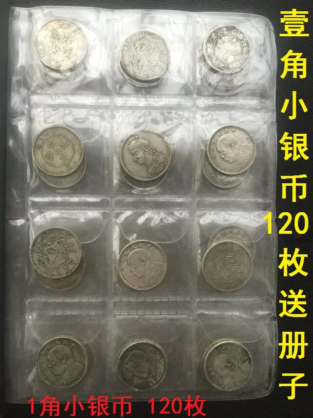 小银毫小银币收藏壹角铜质银币袁大头1角银元送收藏册120枚