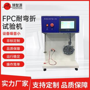FPC耐弯折试验机柔性电路板耐弯折试验仪fpc反复弯曲寿命性测试机