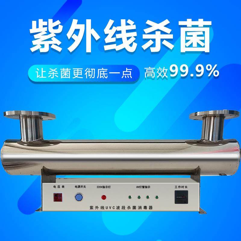 管道式紫外线消毒器过流式污水养殖供水水处理设备uv杀菌器125W