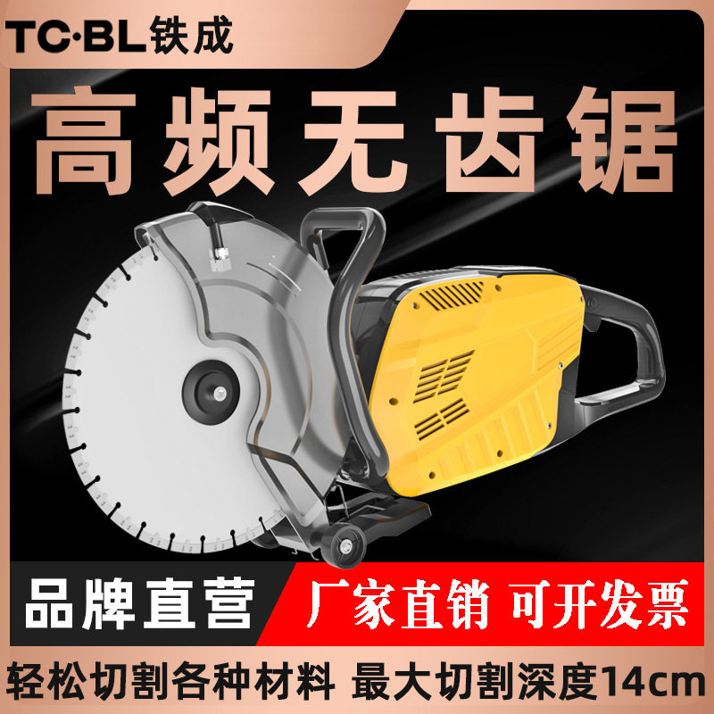 铁成高频无齿锯多功能金属切割混凝土切墙机开墙改门窗石材切割机