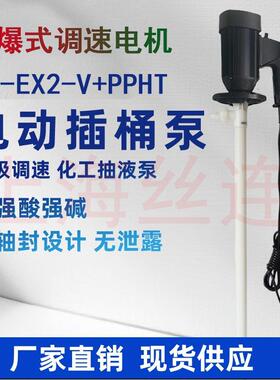 HP-EX2-V+PPHT/SS304/SS316/PVDF封闭式电动插桶泵隔爆化工抽液泵