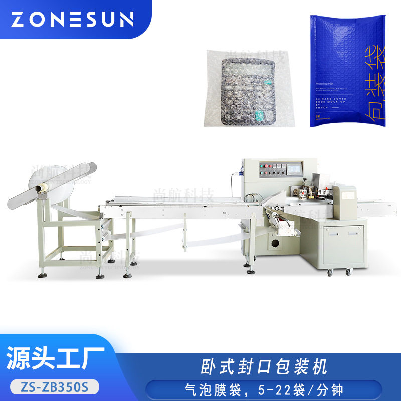 ZONESUN自动卧式气泡膜封口机