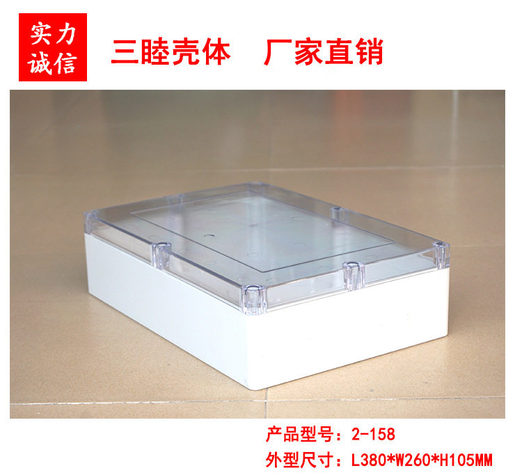 2-158:380*260*105mm透明盖防水盒电源塑料盒塑料壳体