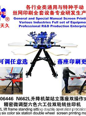烟台天久006446N662L座立两用落地微调型六色六工位双轮转丝印机