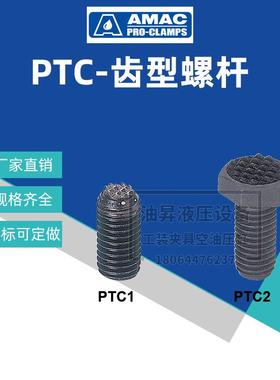 联镒AMAC齿形定位螺杆PTC1-0412/0516/0616/0720/0820工装螺栓