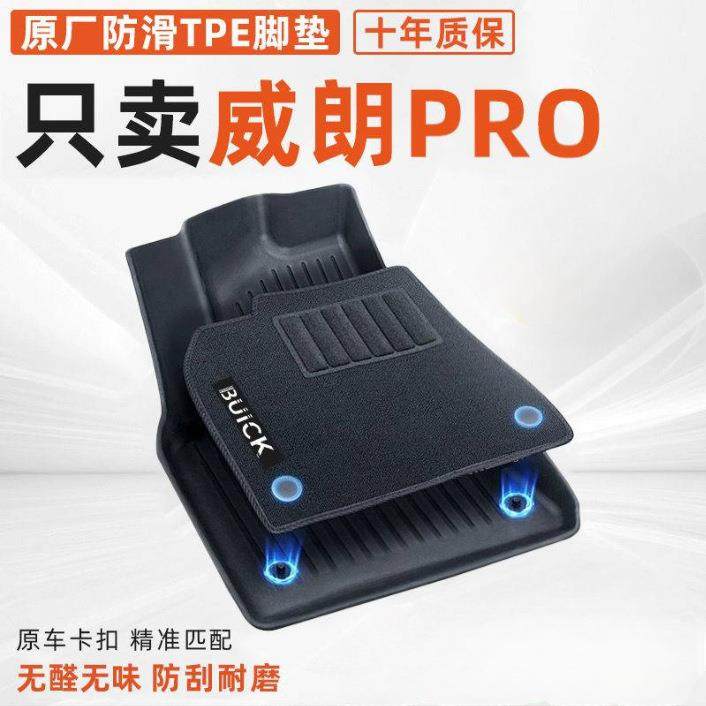 适用别克威朗PRO汽车脚垫TPE24款原厂地垫加厚汽车用品内饰配件新