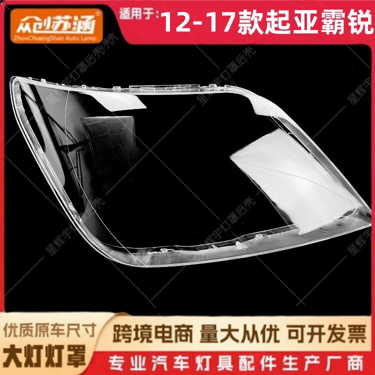 12-17起亚霸锐透明大灯罩