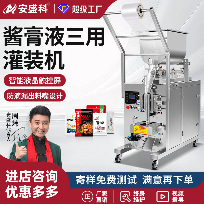 安盛科酱膏液三用全自动膏体灌装机辣椒油花生酱番茄酱定量包装机