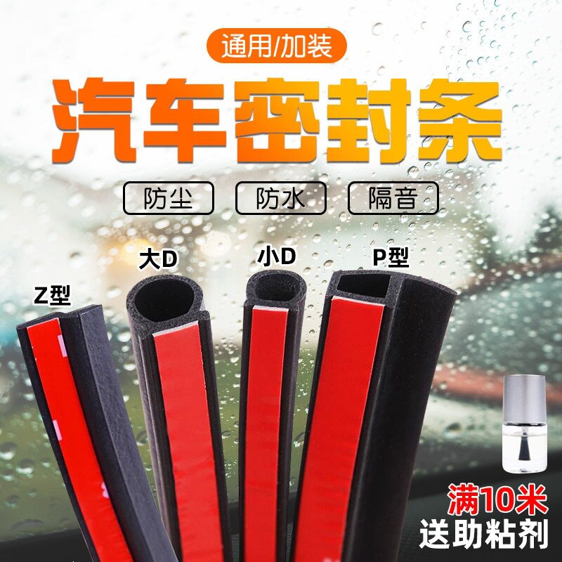 大D小D汽车密封条车门框P型Z型隔音胶条全车防水门缝小车货车