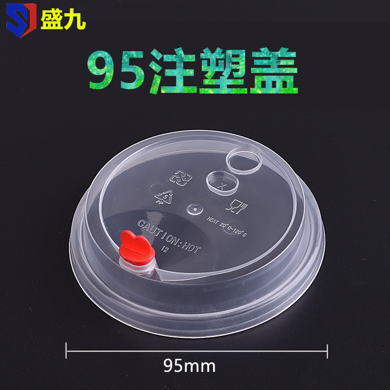 加厚95口径注塑盖一次性红心盖贡茶杯盖整箱批发可定脏脏茶注塑盖