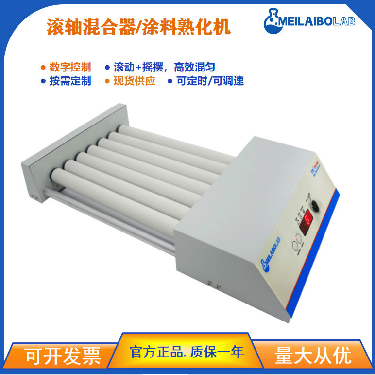 MTR-7DR滚轴混匀仪双模式