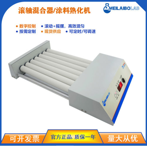 MTR-7DR滚轴混匀仪双模式