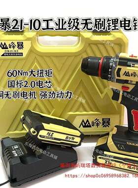 峰暴21-10工业级无刷锂电钻峰暴21V无刷锂电钻60N大扭力