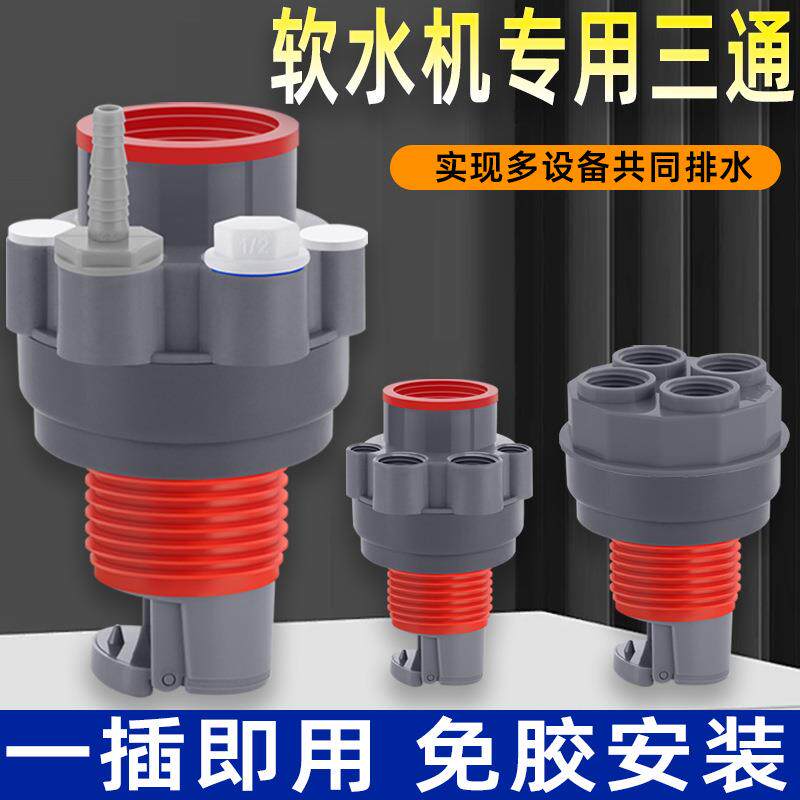 全屋软水机净水下水三通前置过滤器三分四分排水管下水器接头