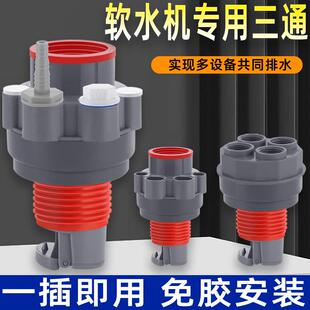 全屋软水机净水下水三通前置过滤器三分四分排水管下水器接头