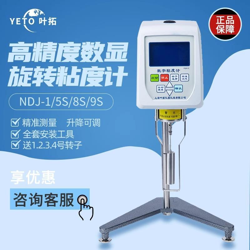 上海叶拓旋转粘度计NDJ-5S/8S/9S小型数显实验室旋转粘度现货