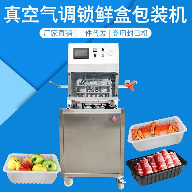 全自动真空气调锁鲜盒包装机