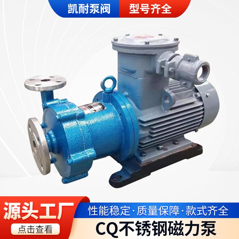 CQ不锈钢磁力泵防腐化工泵304/316L材质耐高温无泄漏耐酸碱泵