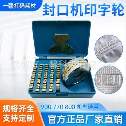 FR900770/800150自动封口机印字轮钢印字码铜字粒字钉日期