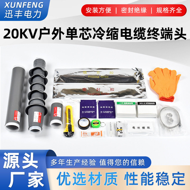20KV单芯户外冷缩电缆终端头绝缘电力冷缩管电缆附件WLS-20