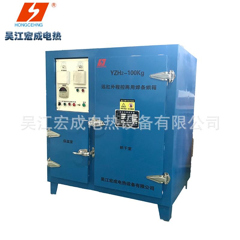 宏成YZH2-100远红外程控烘干保温两用焊条烘箱保温箱干燥箱