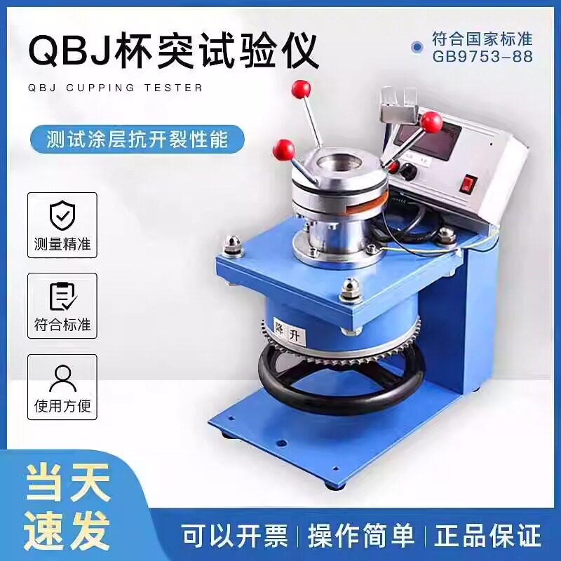 QBJ数显杯突仪涂层油漆试验机
