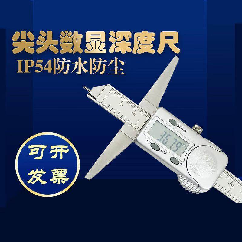 尖头电子数显深度尺0-150200300mm特马量具卡尺IP54防水防尘0-
