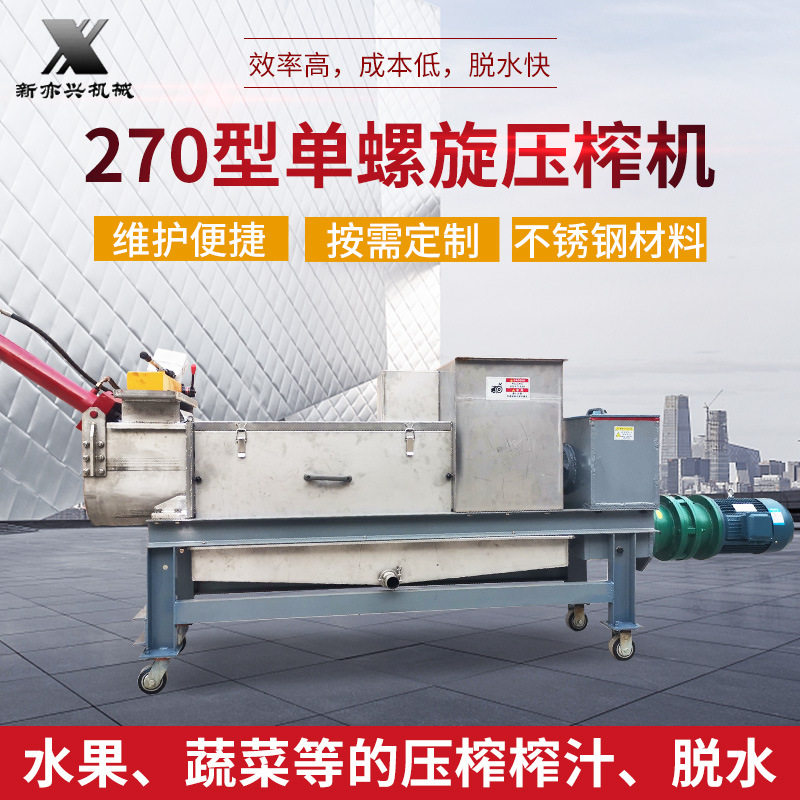 单螺旋水果压榨机自动进料果蔬压榨滤机270型螺旋压榨机破碎机