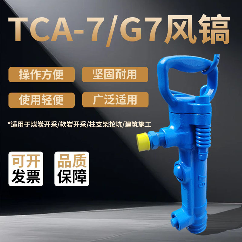 TCA-7G7风镐矿山开矿专用
