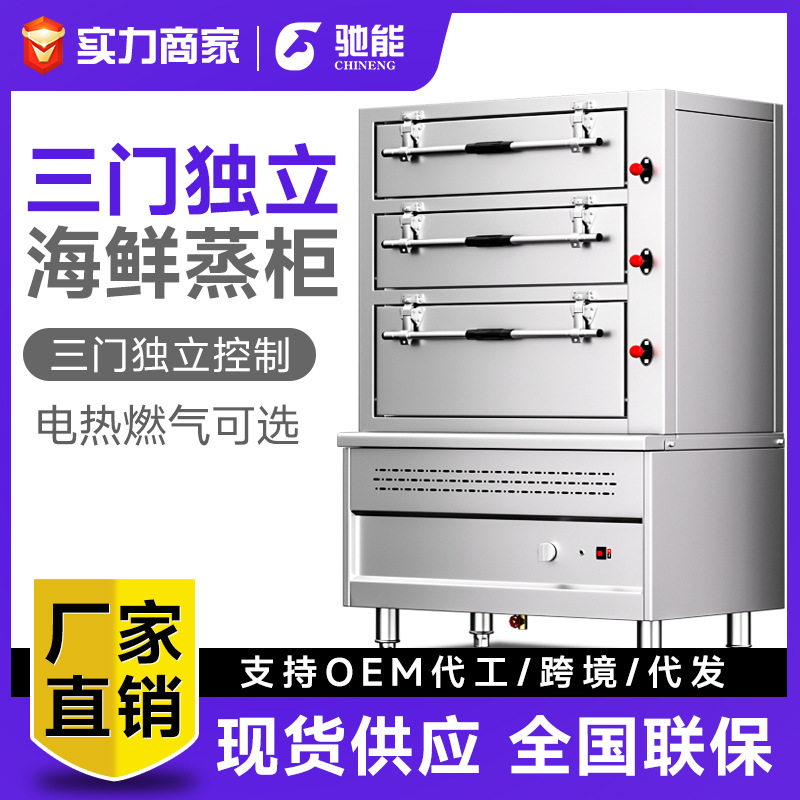 驰能商用三门海鲜蒸柜蒸鱼蒸饭