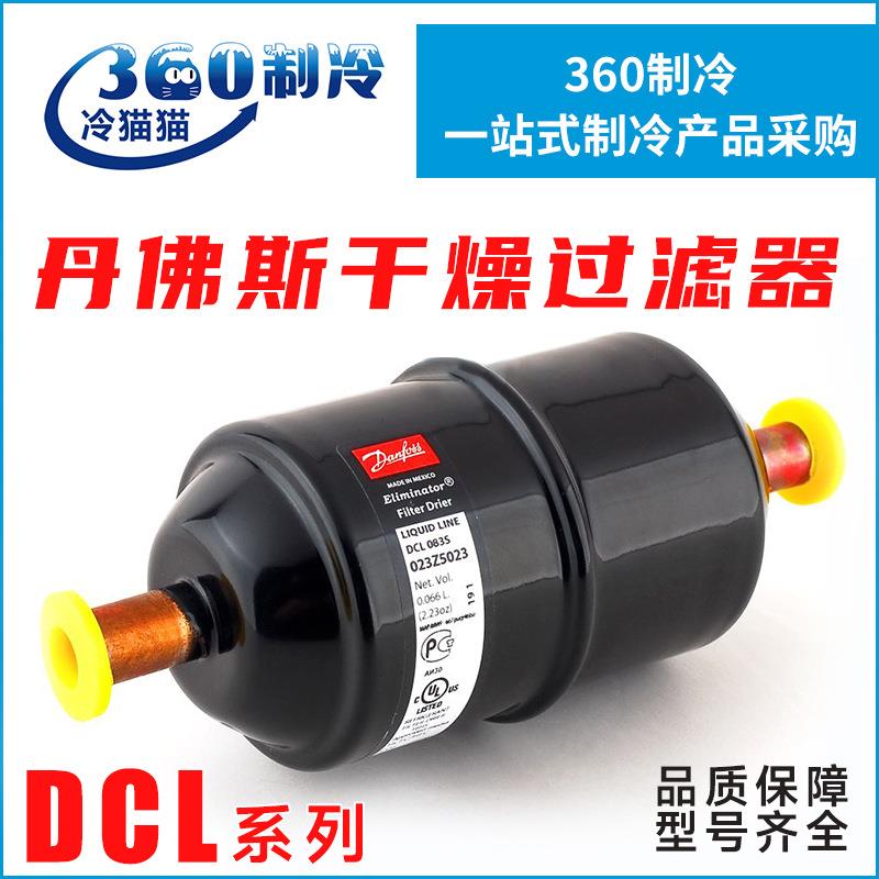 丹佛斯干燥过滤器DCL032S/033S/052S/053S/082S/083S/084S