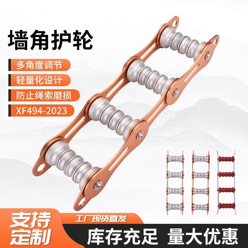 四槽护轮绳索保护器防磨护绳套转角保护器墙角护绳架攀岩高空装备