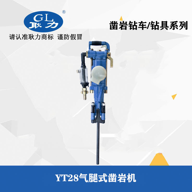 耿力YT28气动手持风动凿岩机