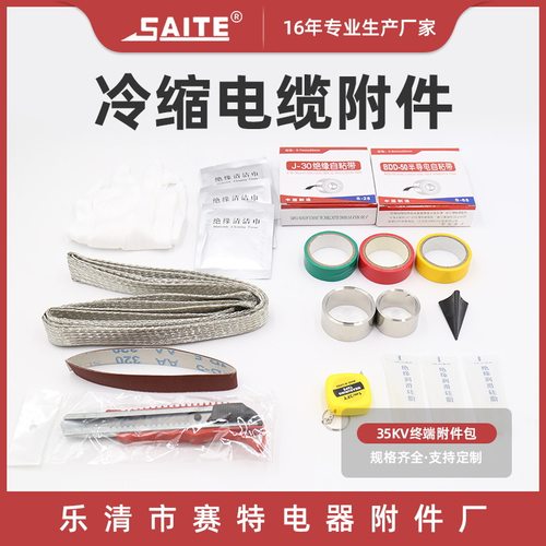 销售35kv冷缩终端附件包 冷缩户内外电缆附件 冷缩电缆附件绝缘管