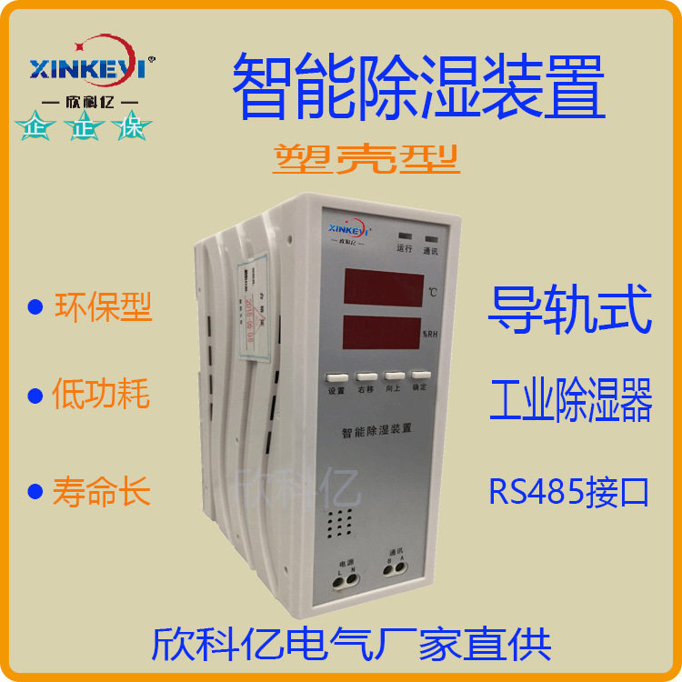 欣科亿开关柜除湿机恒湿控制