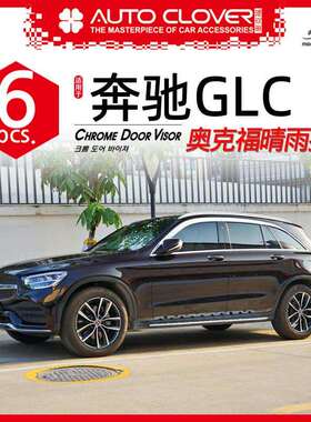奥克福适用奔驰GLCL加装改装电镀晴雨挡汽车GLCL雨眉晴雨档装饰
