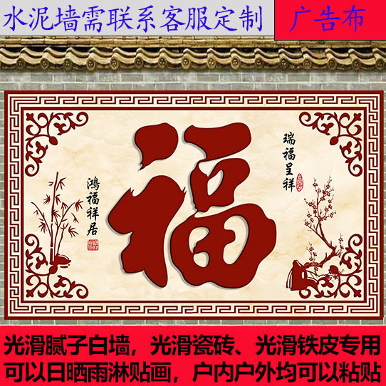 福字外墙外迎室外粘贴防水防晒装饰画影壁画门墙庭院墙壁画墙纸