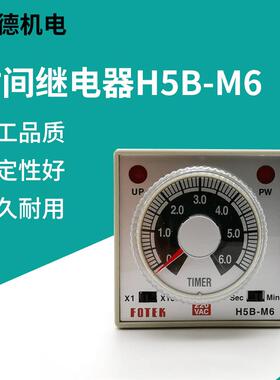 FOTEK阳明H5B-M6时间继电器自动循环数显电子时间继电器控制器