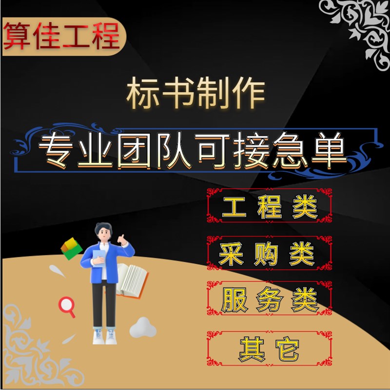 标书制作施工造价资质盖章造价师投标报价结算预T算盖章物业标书