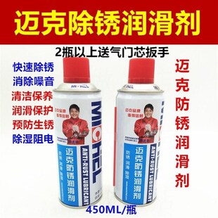 迈克汽车除d锈剂螺丝螺栓松动剂金属去锈剂车窗防锈喷剂油润滑剂