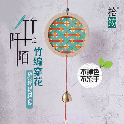 竹编风铃diy材料包 彩色竹编穿花纹样 非遗儿童亲子研学手工团建