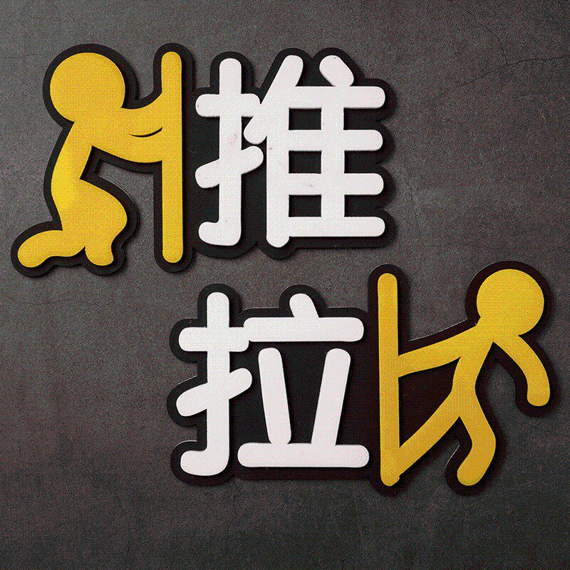 个性创意3d立体亚克力推拉贴店铺奶茶饭店商场超市玻璃门贴提示牌