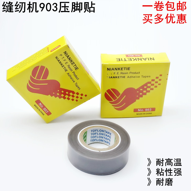 缝纫机压脚贴皮锁边铲皮封口机底胶平车拷边机高温带粘性耐磨胶布